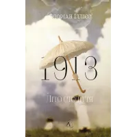 1913: Літо століття. Флоріан Іллієс. 9786178620721