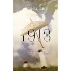 1913: Літо століття. Флоріан Іллієс. 9786178620721
