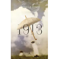 1913: Літо століття. Флоріан Іллієс. 9786178620721