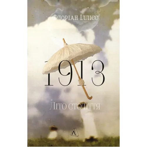 1913: Літо століття. Флоріан Іллієс. 9786178620721
