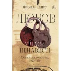 Любов у часи ненависті. Хроніка одного почуття, 1929–1939. Флоріан Іллієс. 9786178620813 