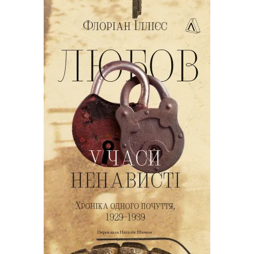 Любов у часи ненависті. Хроніка одного почуття, 1929–1939. Флоріан Іллієс. 9786178620813 