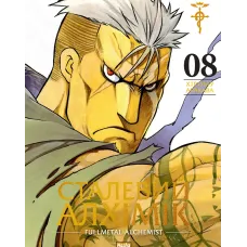 Сталевий Алхімік. Том 8. Аракава Хірому. 9786178636203