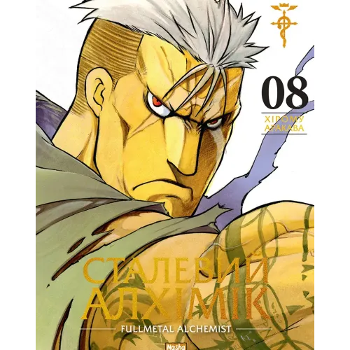 Сталевий Алхімік. Том 8. Аракава Хірому. 9786178636203