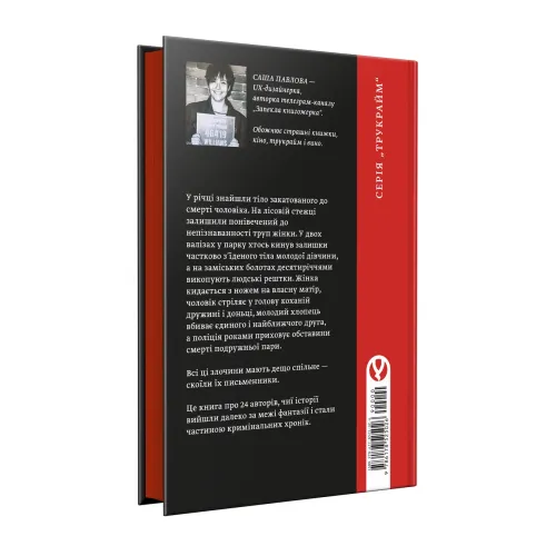 Вбивчі письменники. Саша Павлова. 978-617-8525-02-6