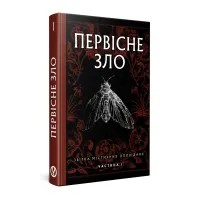Первісне зло. Серафима Біла. 978-617-8525-03-3