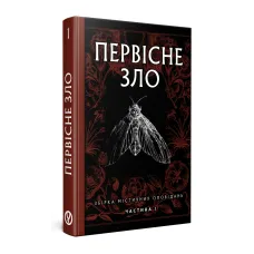 Первісне зло. Серафима Біла. 978-617-8525-03-3