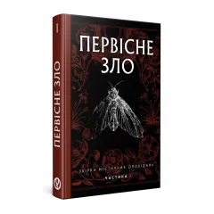 Первісне зло. Серафима Біла. 978-617-8525-03-3