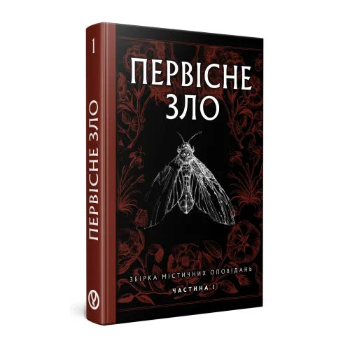 Первісне зло. Серафима Біла. 978-617-8525-03-3