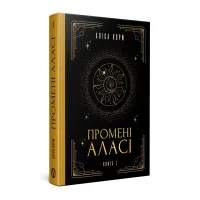 Промені Аласі. Книга 1. Аліса Корж. 978-617-8525-04-0