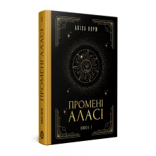 Промені Аласі. Книга 1. Аліса Корж. 978-617-8525-04-0
