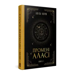 Промені Аласі. Книга 1. Аліса Корж. 978-617-8525-04-0