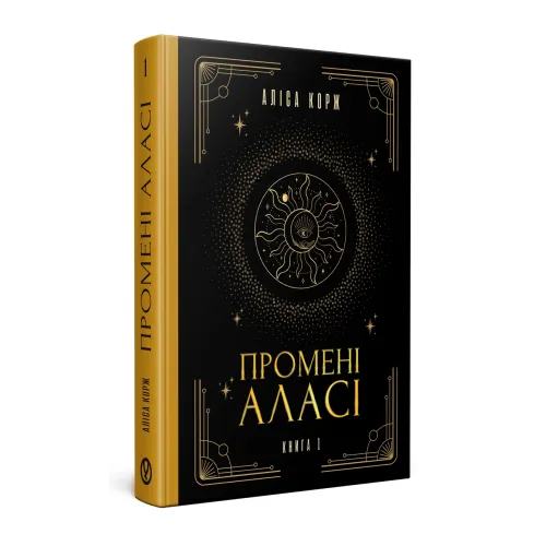Промені Аласі. Книга 1. Аліса Корж. 978-617-8525-04-0