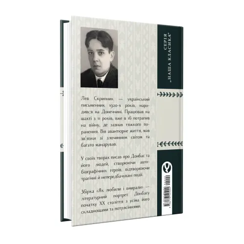 Як любили і вмирали. Лев Скрипник. 978-617-8525-00-2