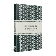 Як любили і вмирали. Лев Скрипник. 978-617-8525-00-2