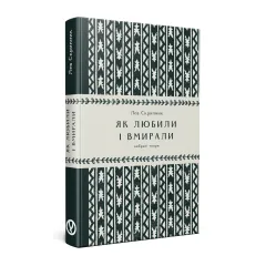 Як любили і вмирали. Лев Скрипник. 978-617-8525-00-2