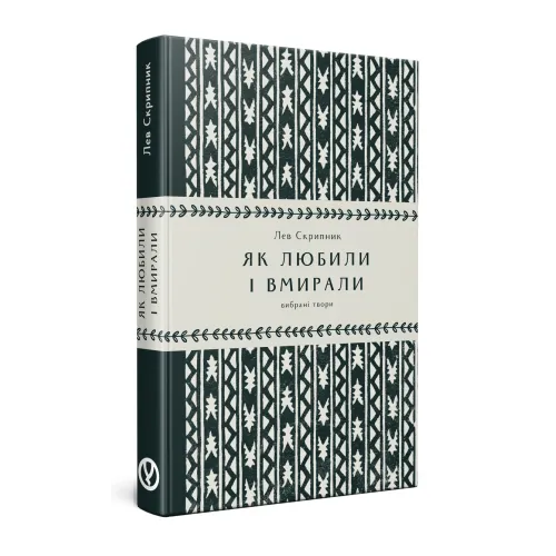 Як любили і вмирали. Лев Скрипник. 978-617-8525-00-2