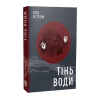 Тінь води. Літа Остром. 978-617-8525-07-1