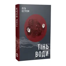 Тінь води. Літа Остром. 978-617-8525-07-1