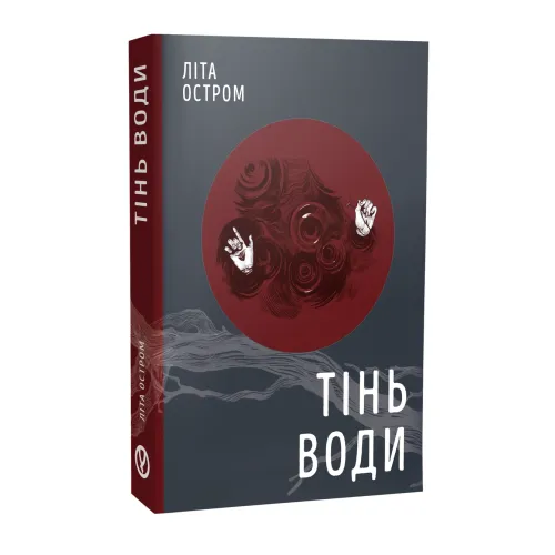 Тінь води. Літа Остром. 978-617-8525-07-1