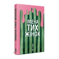 Імена тих жінок. Ольга Фаль. 978-617-8525-06-4