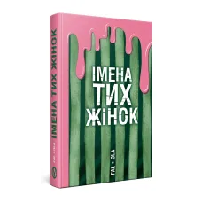 Імена тих жінок. Ольга Фаль. 978-617-8525-06-4