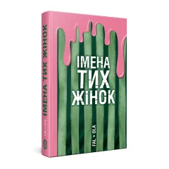 Імена тих жінок. Ольга Фаль. 978-617-8525-06-4