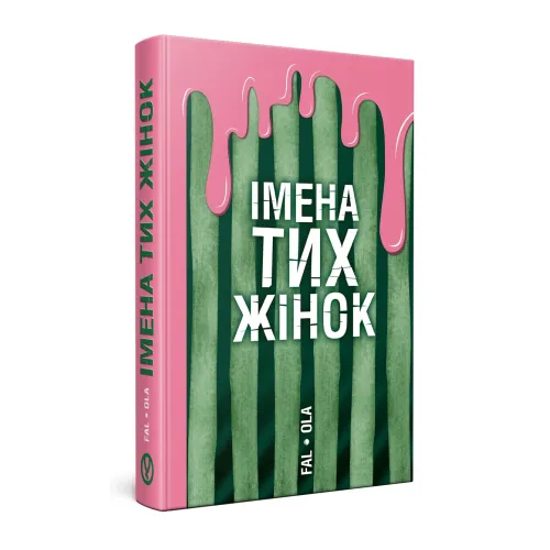 Імена тих жінок. Ольга Фаль. 978-617-8525-06-4