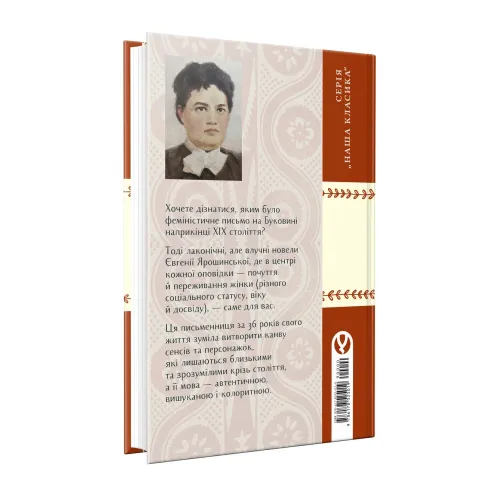 Адресатка померла. Євгенія Ярошинська. 978-617-8525-01-9