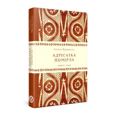 Адресатка померла. Євгенія Ярошинська. 978-617-8525-01-9
