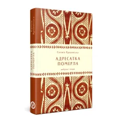 Адресатка померла. Євгенія Ярошинська. 978-617-8525-01-9