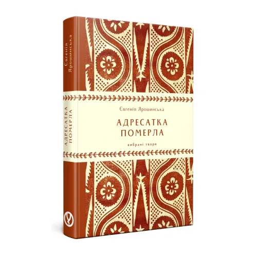 Адресатка померла. Євгенія Ярошинська. 978-617-8525-01-9