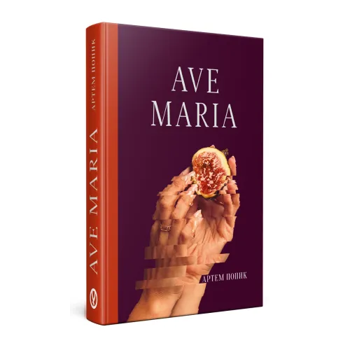 Ave Maria. Артем Попик. 978-617-8525-05-7