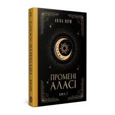 Промені Аласі. Книга 2. Аліса Корж. 978-617-8525-11-8