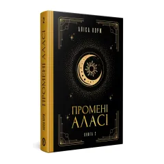 Промені Аласі. Книга 2. Аліса Корж. 978-617-8525-11-8