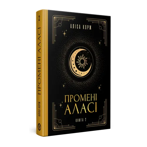 Промені Аласі. Книга 2. Аліса Корж. 978-617-8525-11-8
