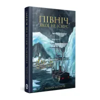 Північ, якої не існує. Наталія Нестерук. 978-617-8525-14-9