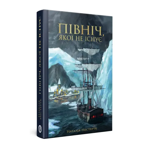 Північ, якої не існує. Наталія Нестерук. 978-617-8525-14-9