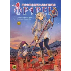 Проводжальниця Фрірен. Том 2. Канехіто Ямада. 9786178396497