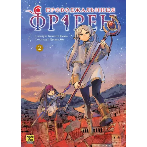 Проводжальниця Фрірен. Том 2. Канехіто Ямада. 9786178396497