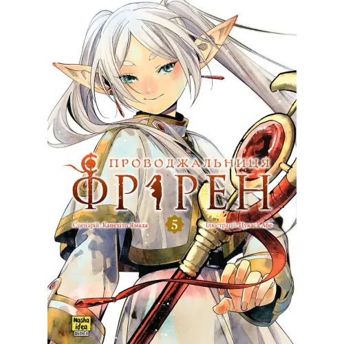 Проводжальниця Фрірен. Том 5. (Колекційне видання). Канехіто Ямада. 9786178516864