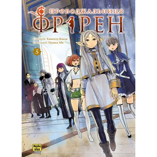 Проводжальниця Фрірен. Том 5. Канехіто Ямада. 9786178516697