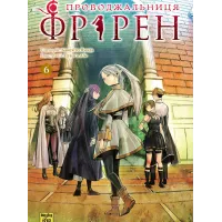Проводжальниця Фрірен. Том 6. Канехіто Ямада. 9786178636319