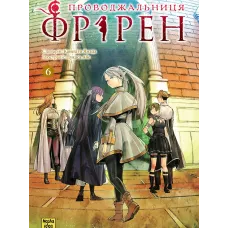 Проводжальниця Фрірен. Том 6. Канехіто Ямада. 9786178636319