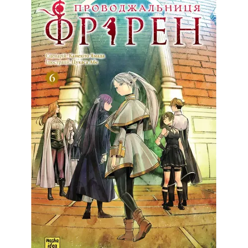 Проводжальниця Фрірен. Том 6. Канехіто Ямада. 9786178636319