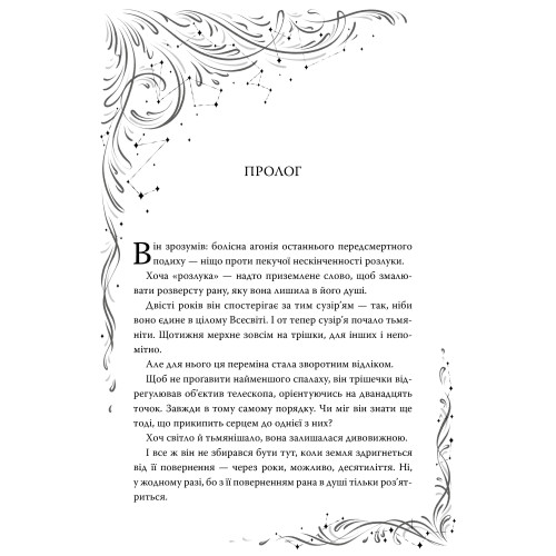 Зорі згасають. Наближення Ночі. Книга 1. Хлоя Пеньяранда. 978-617-8512-40-8