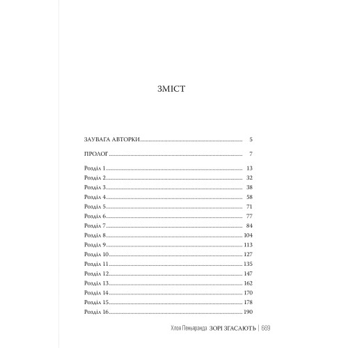 Зорі згасають. Наближення Ночі. Книга 1. Хлоя Пеньяранда. 978-617-8512-40-8
