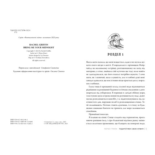 Подаруй мені свою опівніч. Рейчел Ґріффін. 978-617-8512-68-2