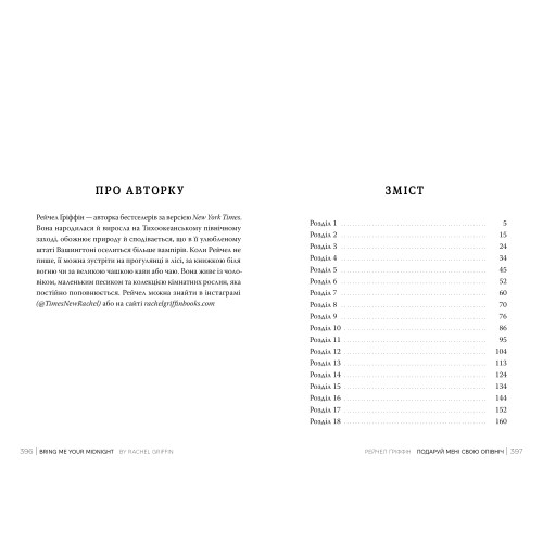 Подаруй мені свою опівніч. Рейчел Ґріффін. 978-617-8512-68-2