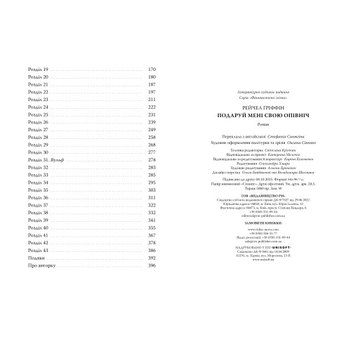 Подаруй мені свою опівніч. Рейчел Ґріффін. 978-617-8512-68-2